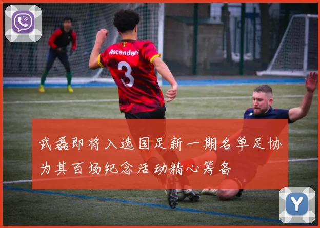 武磊即将入选国足新一期名单足协为其百场纪念活动精心筹备