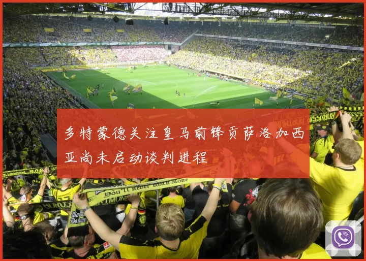 多特蒙德关注皇马前锋贡萨洛加西亚尚未启动谈判进程