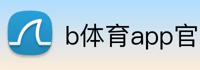 b体育app官网登录入口 Logo